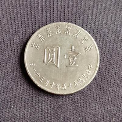 【游宝拍卖】乙巳蛇年88期 佣金1+6% - 台湾-1圆 民55年 蒋公八秩诞辰纪念币