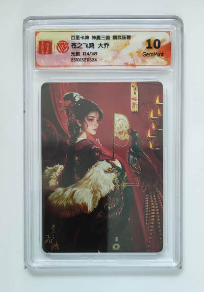 阳大大卡牌拍卖第83期（持续收拍品，周六晚上九点截拍，进群福利早知道） - 【光刻卡】百里卡牌 神魔三国 魏武扬鞭 苍之飞鸿 大乔 光刻限编124/149