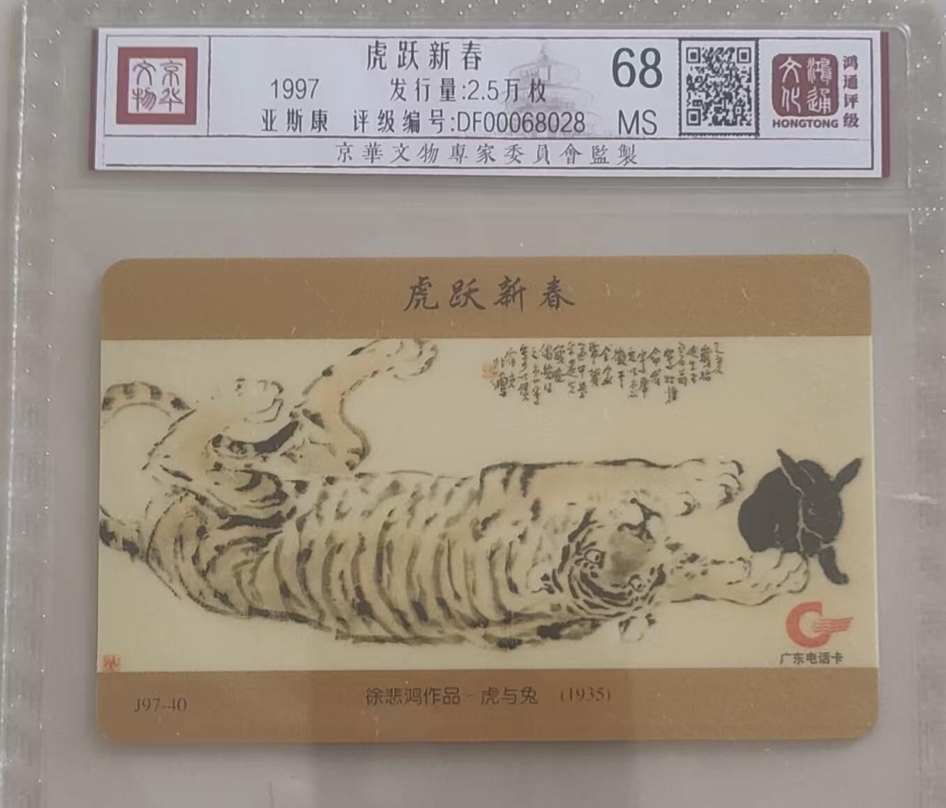【琪哥网】评级磁卡综合场(110） 【鸿通68】广东徐悲鸿虎与兔