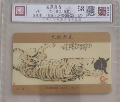 【琪哥网】评级磁卡综合场(110） - 【鸿通68】广东徐悲鸿虎与兔