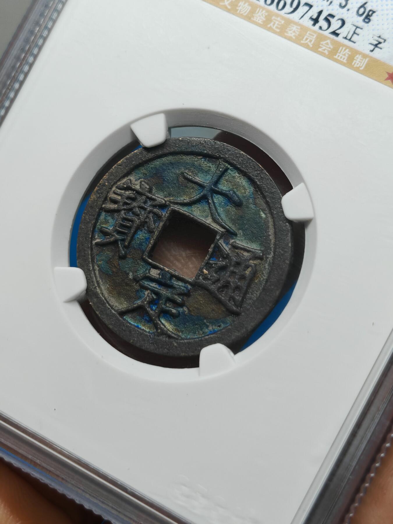 金 大定通宝 正字 机油彩 字口清晰（上海宋研美82）