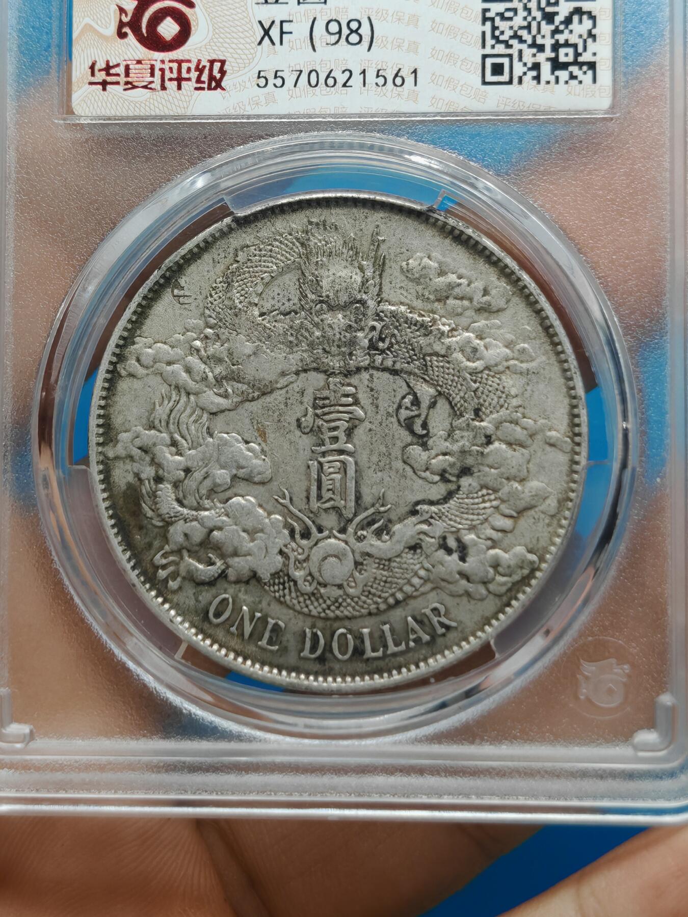 大清银币 宣统三年 龙洋一元