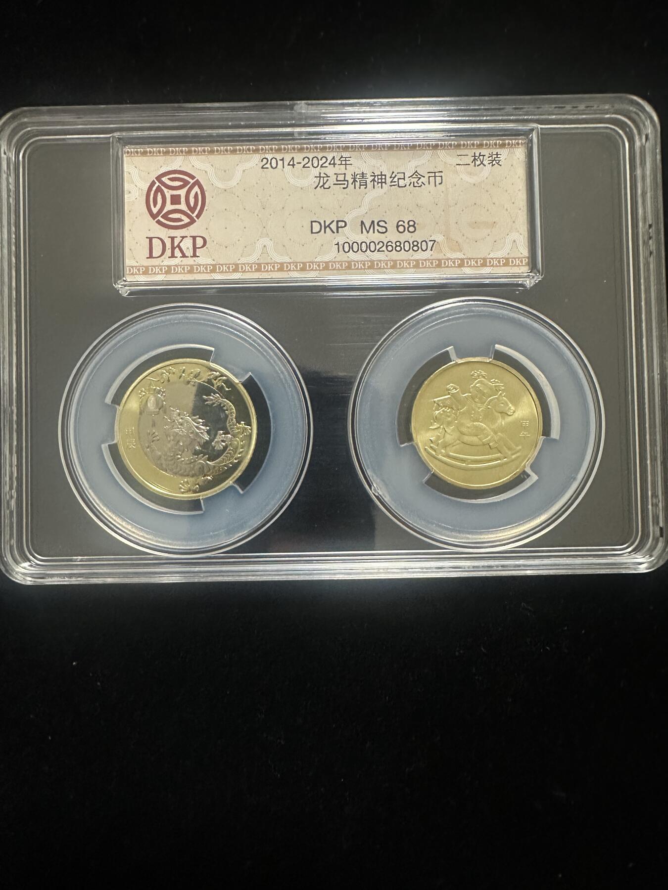 龙马精神纪念币