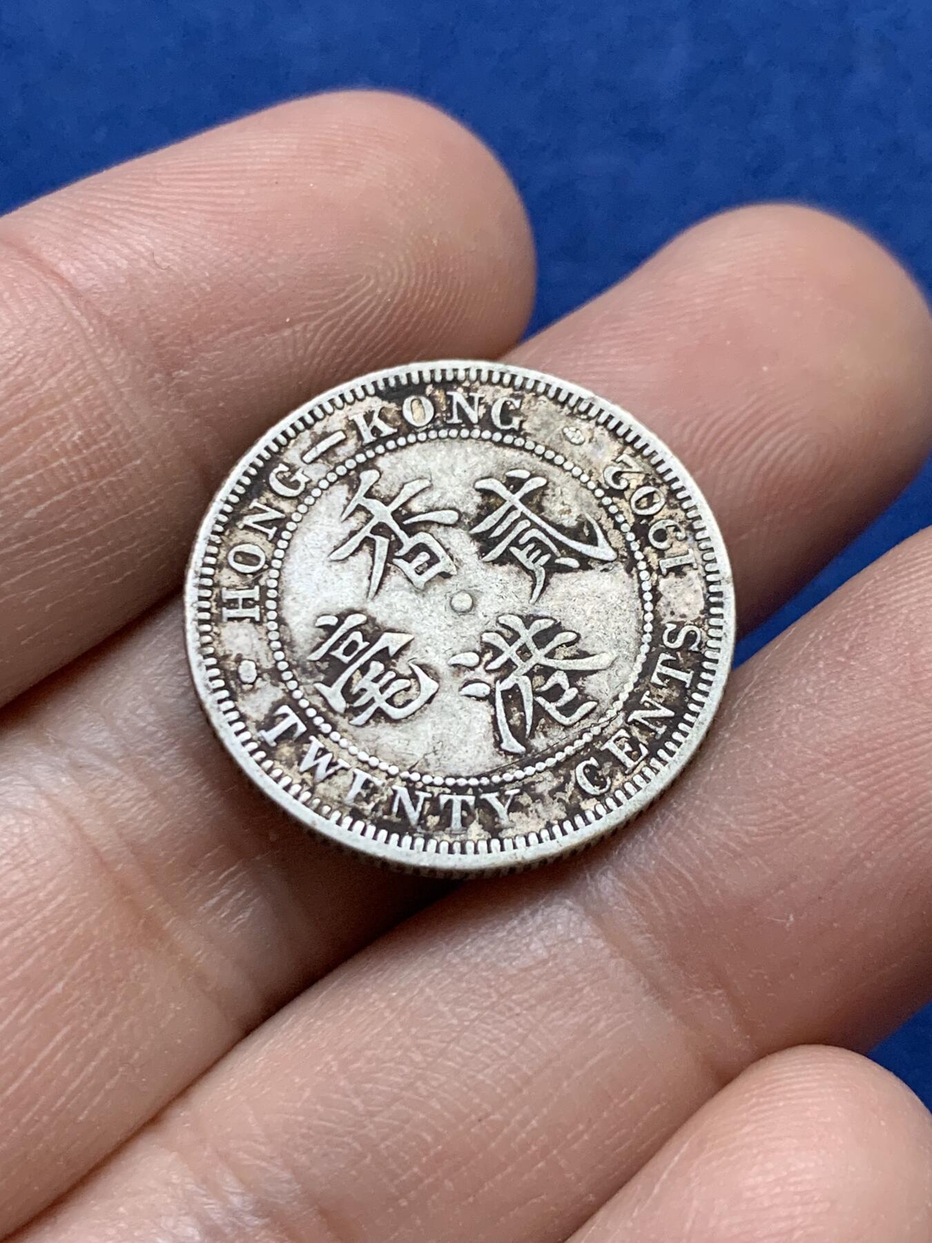 《竞宝斋》第439场 周日，周一，周二 3场连拍 （全场包邮） 香港1902年爱德华七贰毫20分 包浆十分好