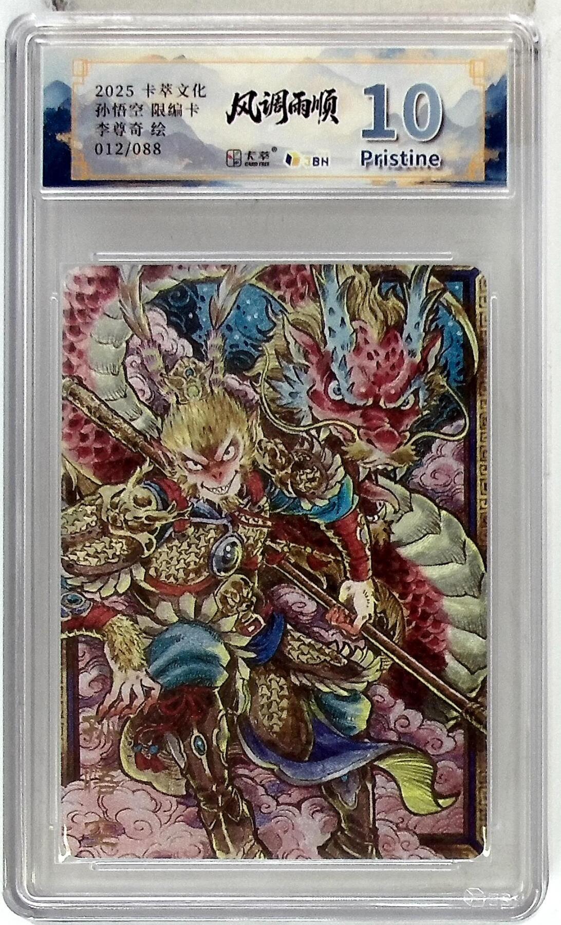 阳大大卡牌拍卖第83期（持续收拍品，周六晚上九点截拍，进群福利早知道） 【10P】卡萃文化 李尊奇 孙悟空 限编12/88