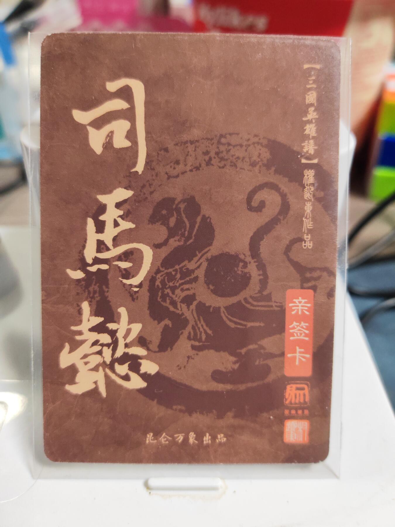 阳大大卡牌拍卖第83期（持续收拍品，周六晚上九点截拍，进群福利早知道） 【亲签卡】昆仑万象 权迎东 三国英雄谱 司马懿 亲签卡