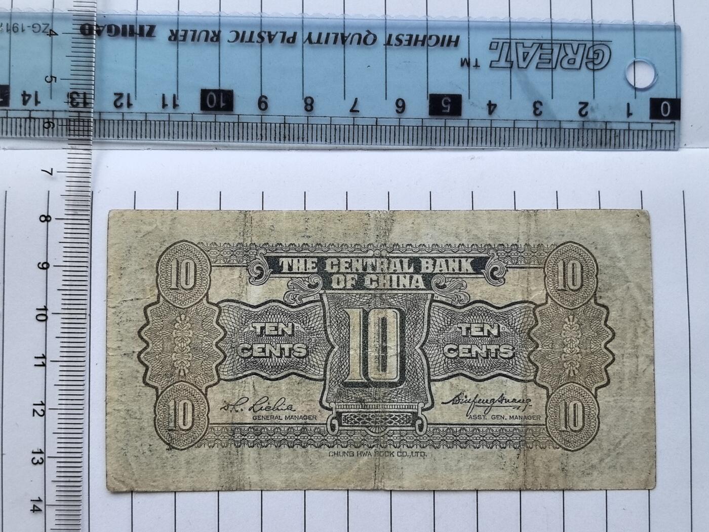 综合藏品.诚信低价出售5秒自动快拍.有喜欢的请提前出价. 民国中央银行一角冠号W541997C实图拍摄品相自定.