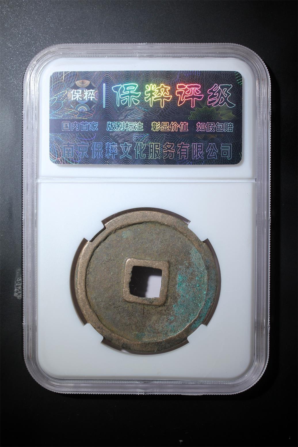 综合藏品.诚信低价出售5秒自动快拍.有喜欢的请提前出价. 崇宁重宝 极美82