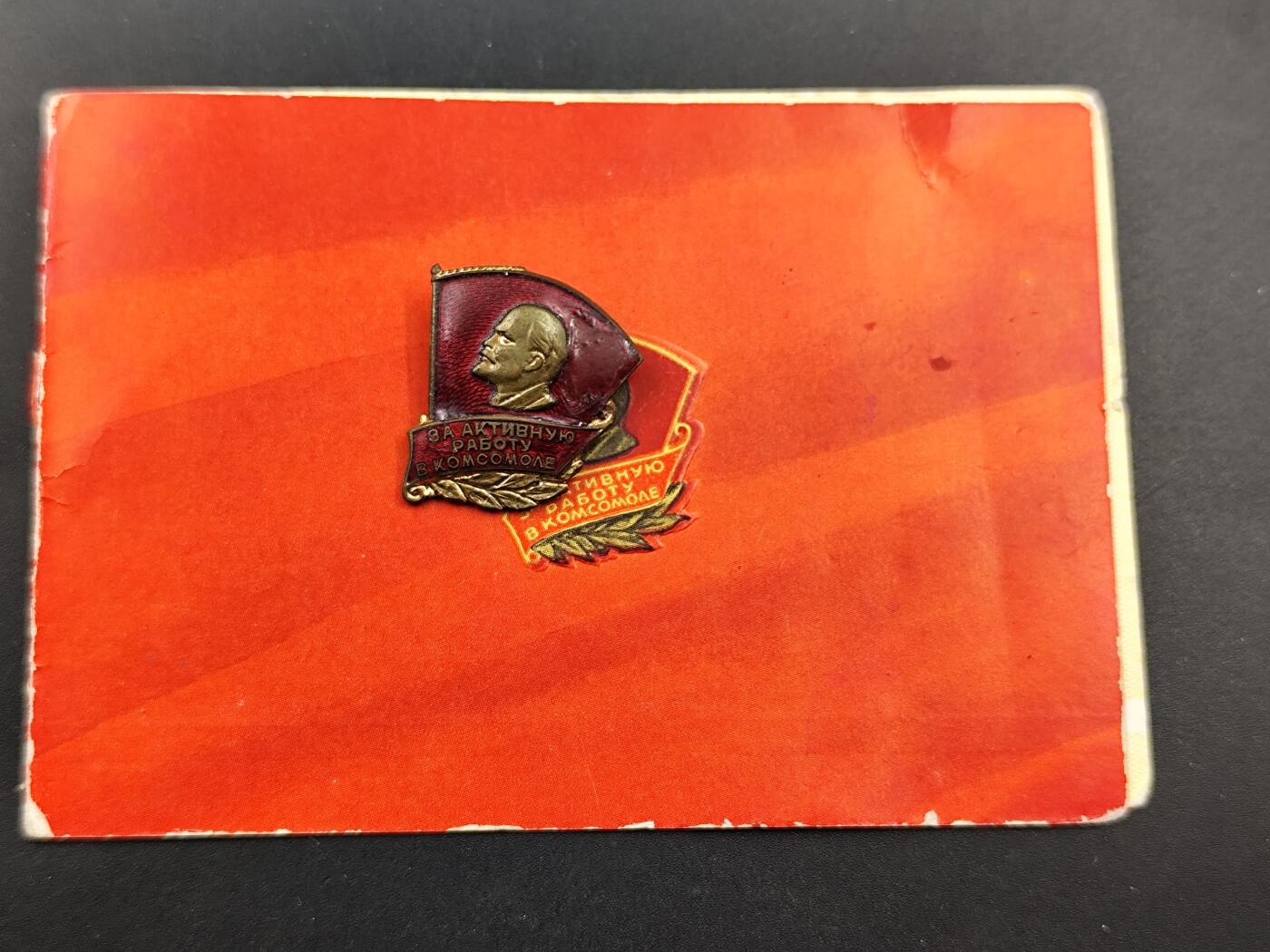 11月16日奖章钱币专场 苏联共青团积极工作者奖章附证书