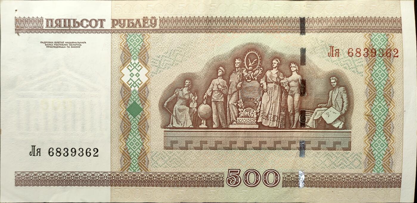 ↓君缘收藏656期☞钱币邮品↓无佣金、可寄存、满30元包邮  外国钱币，白俄罗斯 2000年500卢布纸币有针孔