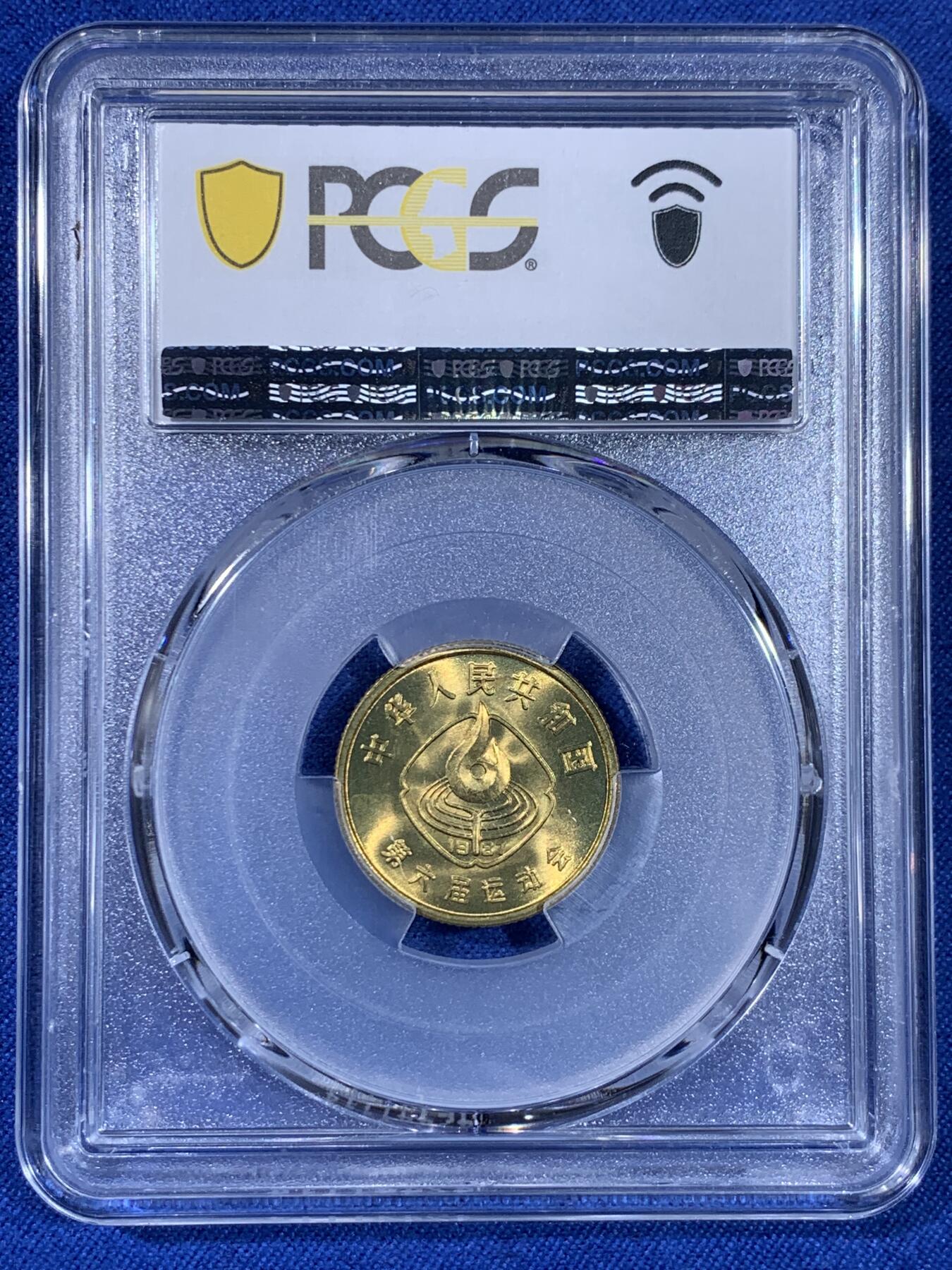 《竞宝斋》第439场 周日，周一，周二 3场连拍 （全场包邮） PCGS MS67 中国1987年第六届运动会纪念币 季军分