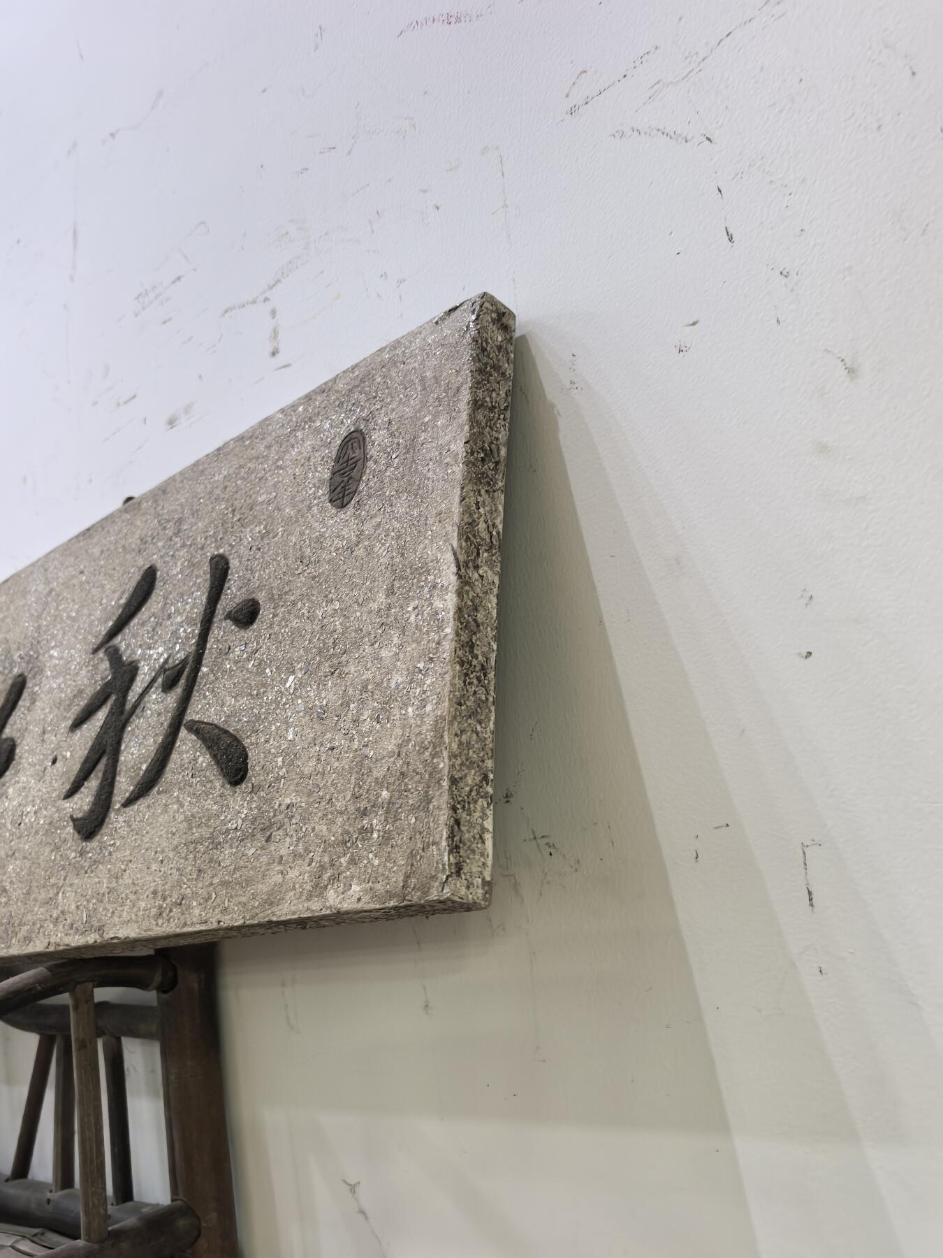 兰馨堂古玩杂项专场 木雕木匾匾额玄关装饰空间摆件挂件书房漆灰文房匾 秋水房山  