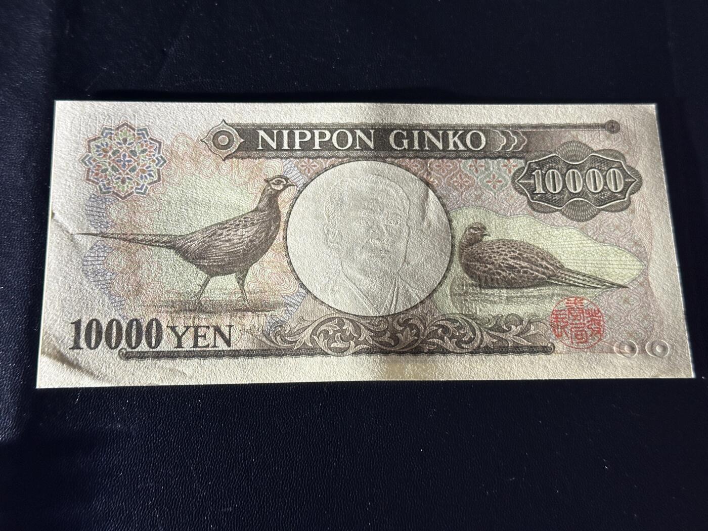 《外钞收藏家》第五百八十六期（品种丰富、精品多）（本平台长期征集拍品、欢迎藏友们联系合作） 日本财务省1万元 双雏版 UNC- 无47靓号