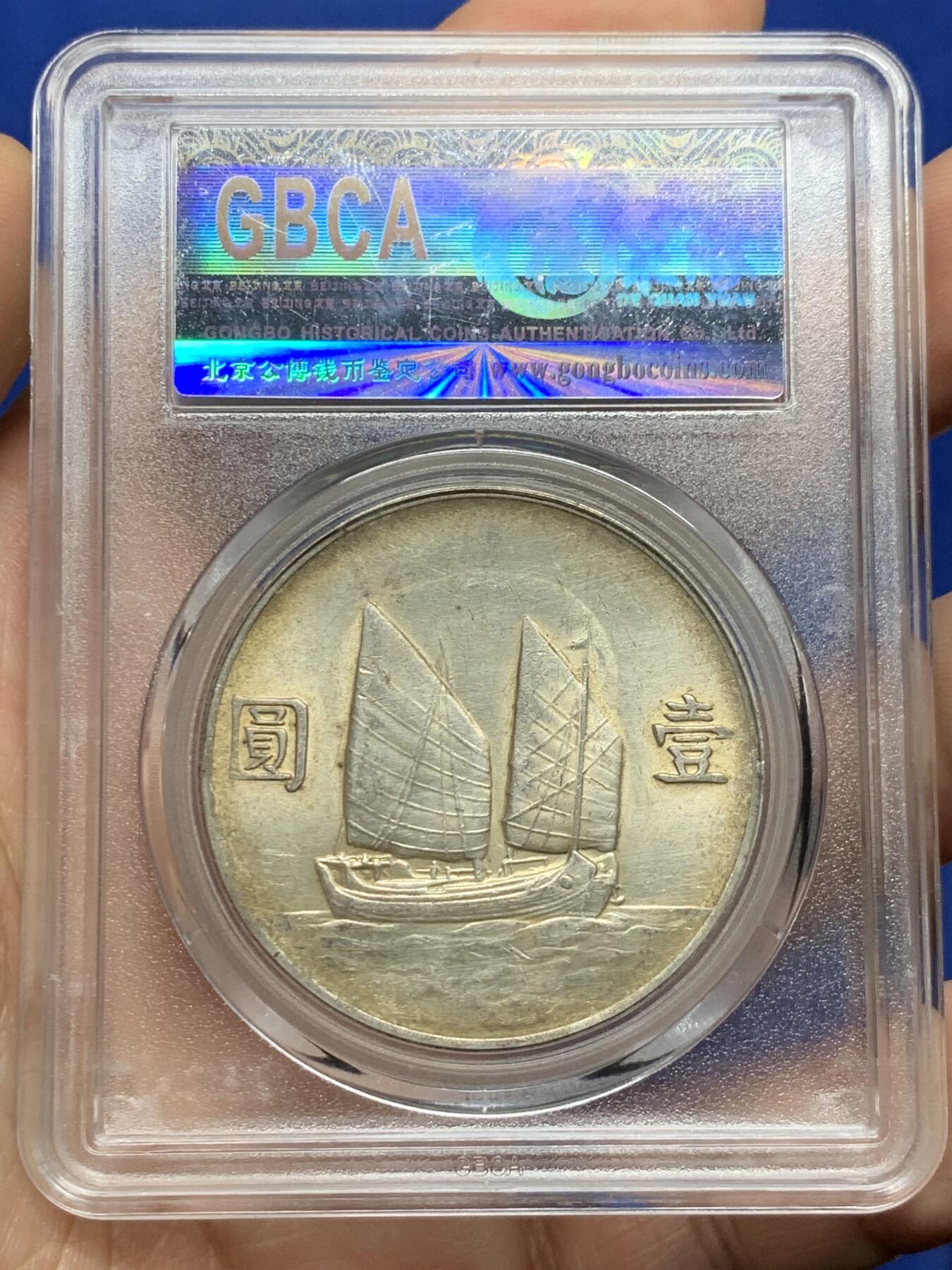 《竞宝斋》第439场 周日，周一，周二 3场连拍 （全场包邮） 公博 AU58 中华民国二十二年 1933年 孙像 船洋 银币