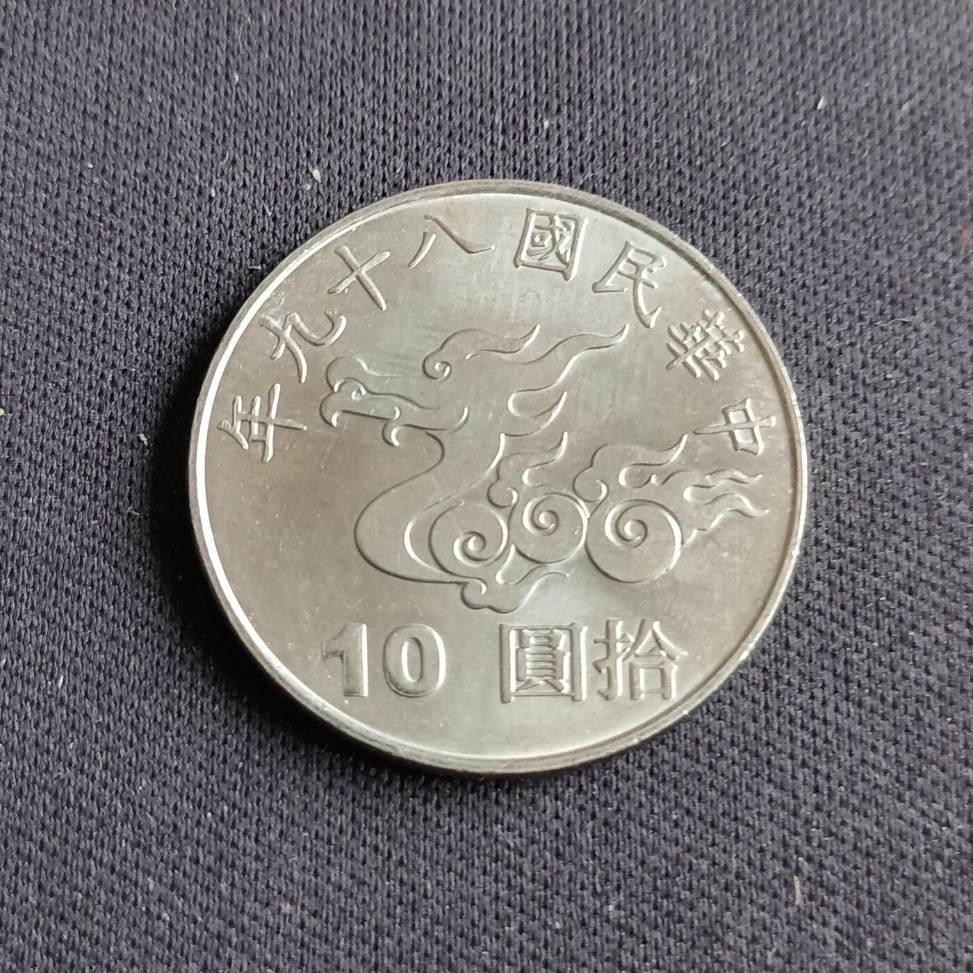 【游宝拍卖】乙巳蛇年88期 佣金1+6% 台湾-10圆 民89年 庆祝千禧年纪念币