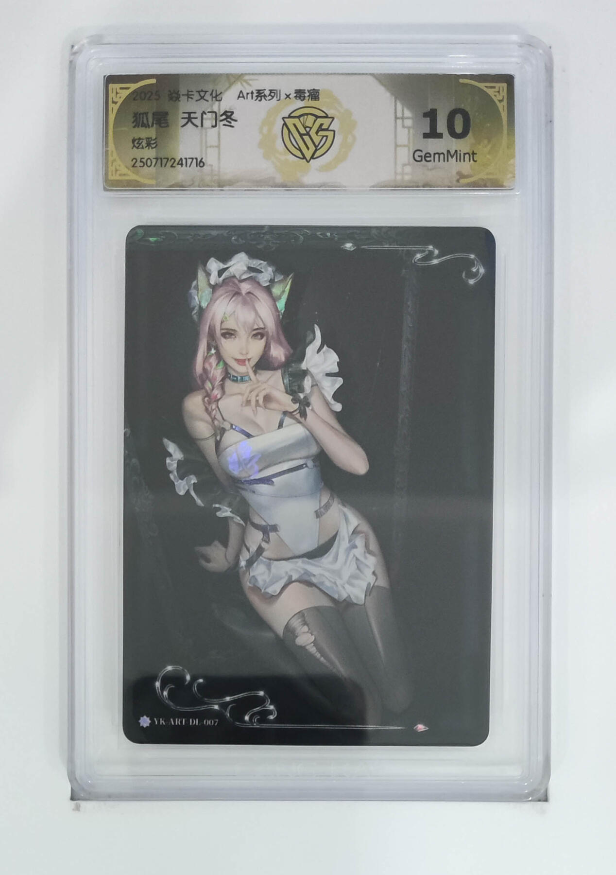 阳大大卡牌拍卖第83期（持续收拍品，周六晚上九点截拍，进群福利早知道） 【毒瘤10分】焱卡文化 Art系列 毒瘤 天门冬 炫彩