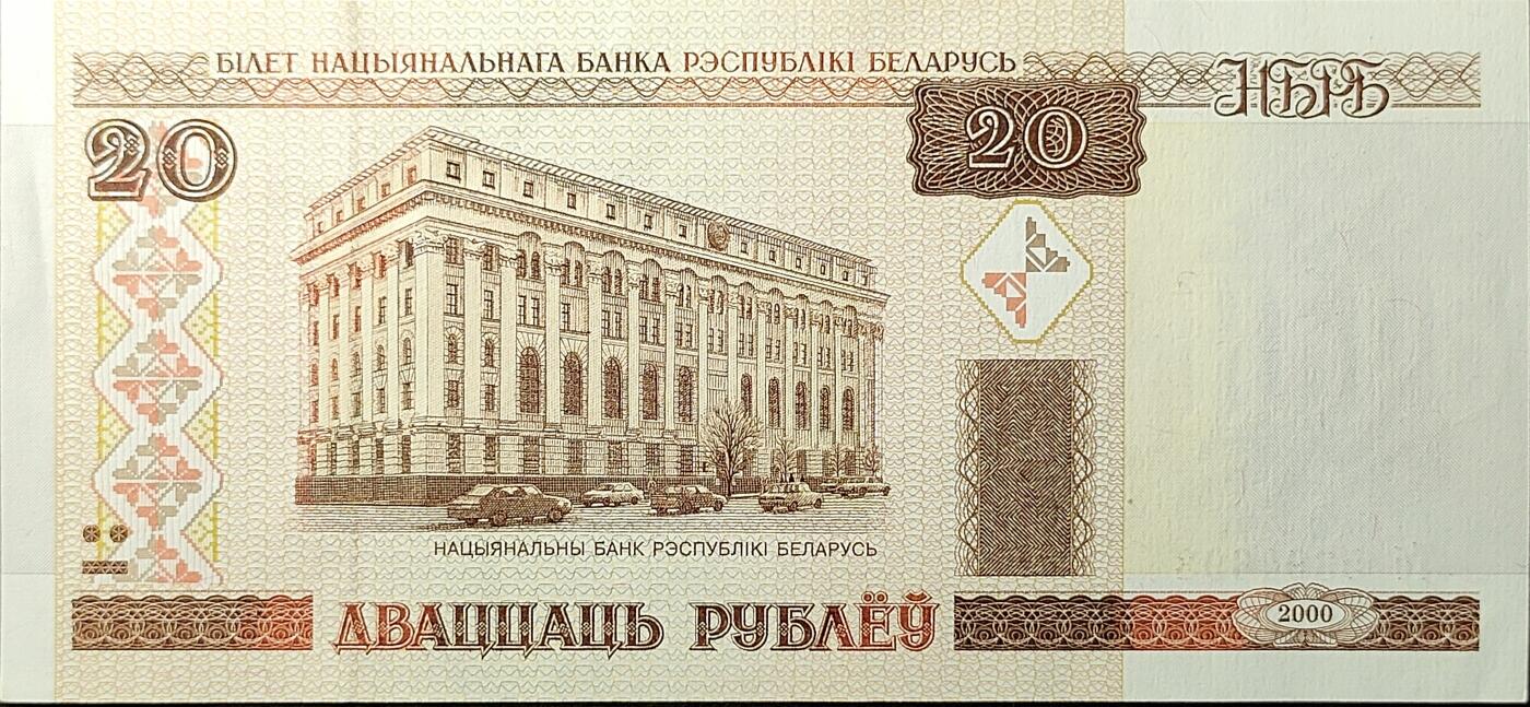 ↓君缘收藏656期☞钱币邮品↓无佣金、可寄存、满30元包邮  外国钱币，白俄罗斯 2000年20卢布纸币