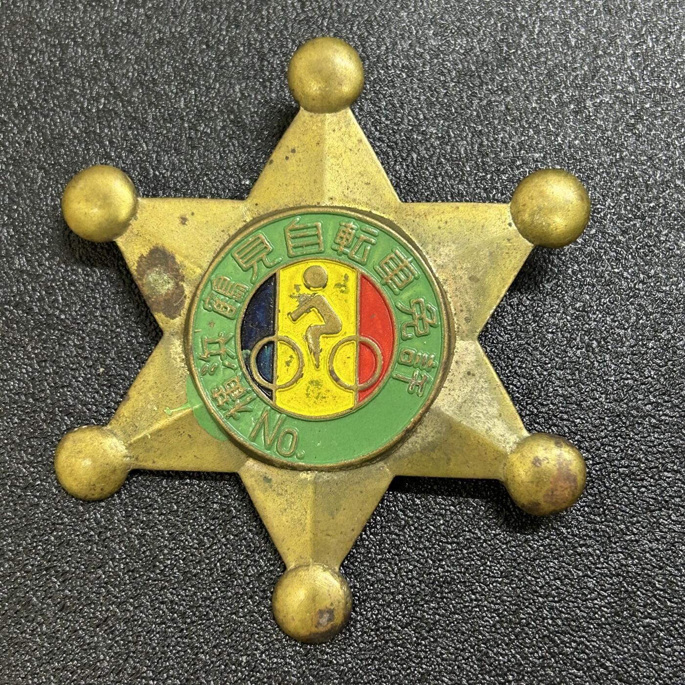 西秦中古拍卖第六十六期 日本昭和时代 横滨自行车牌照 大型