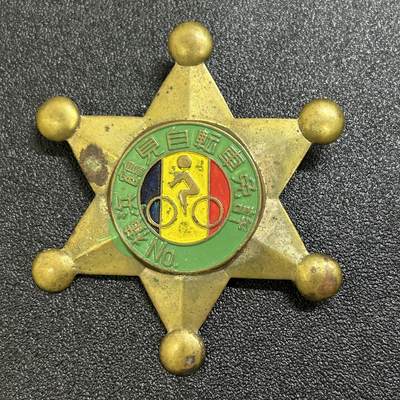 西秦中古拍卖第六十六期 - 日本昭和时代 横滨自行车牌照 大型