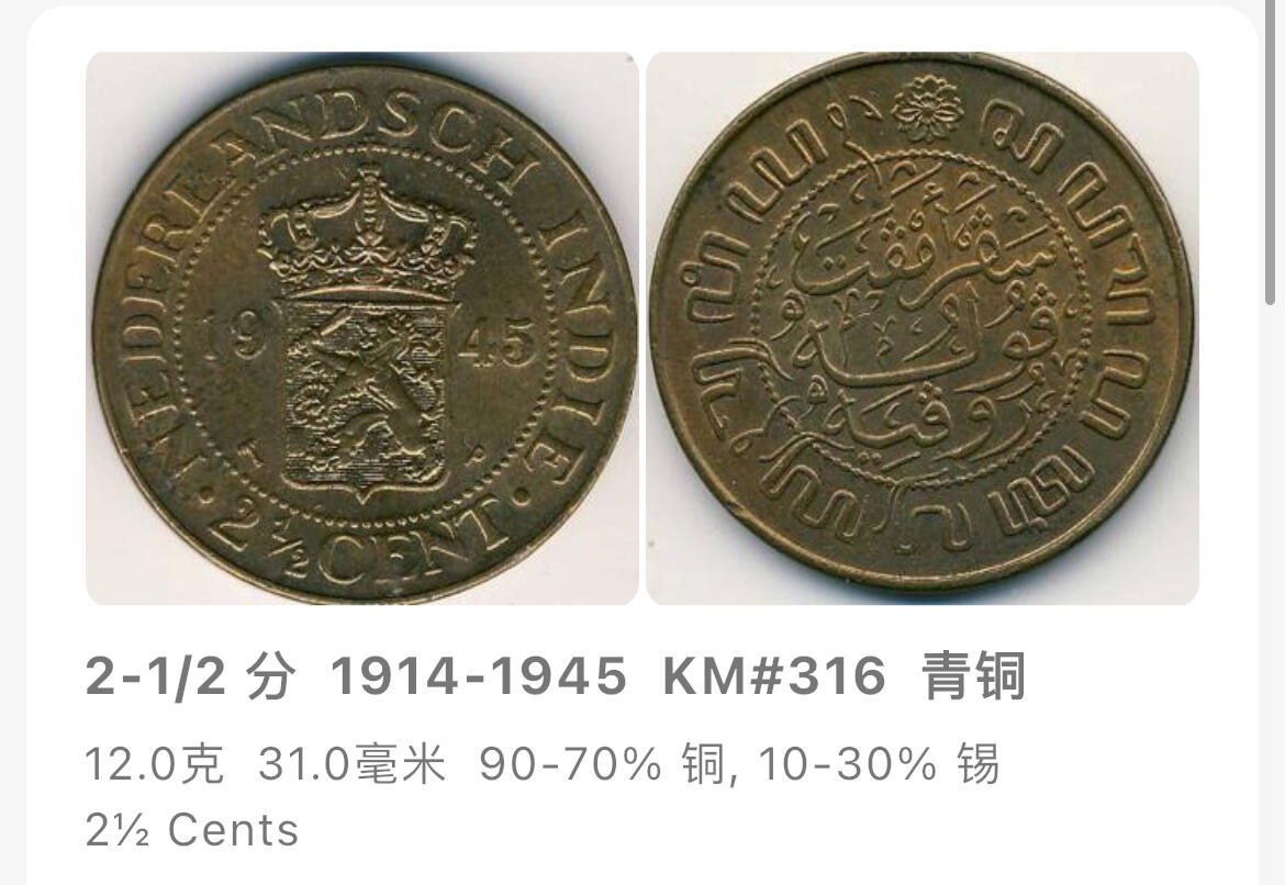 回流1123 原光 荷属东印度1945年2.5分大铜币