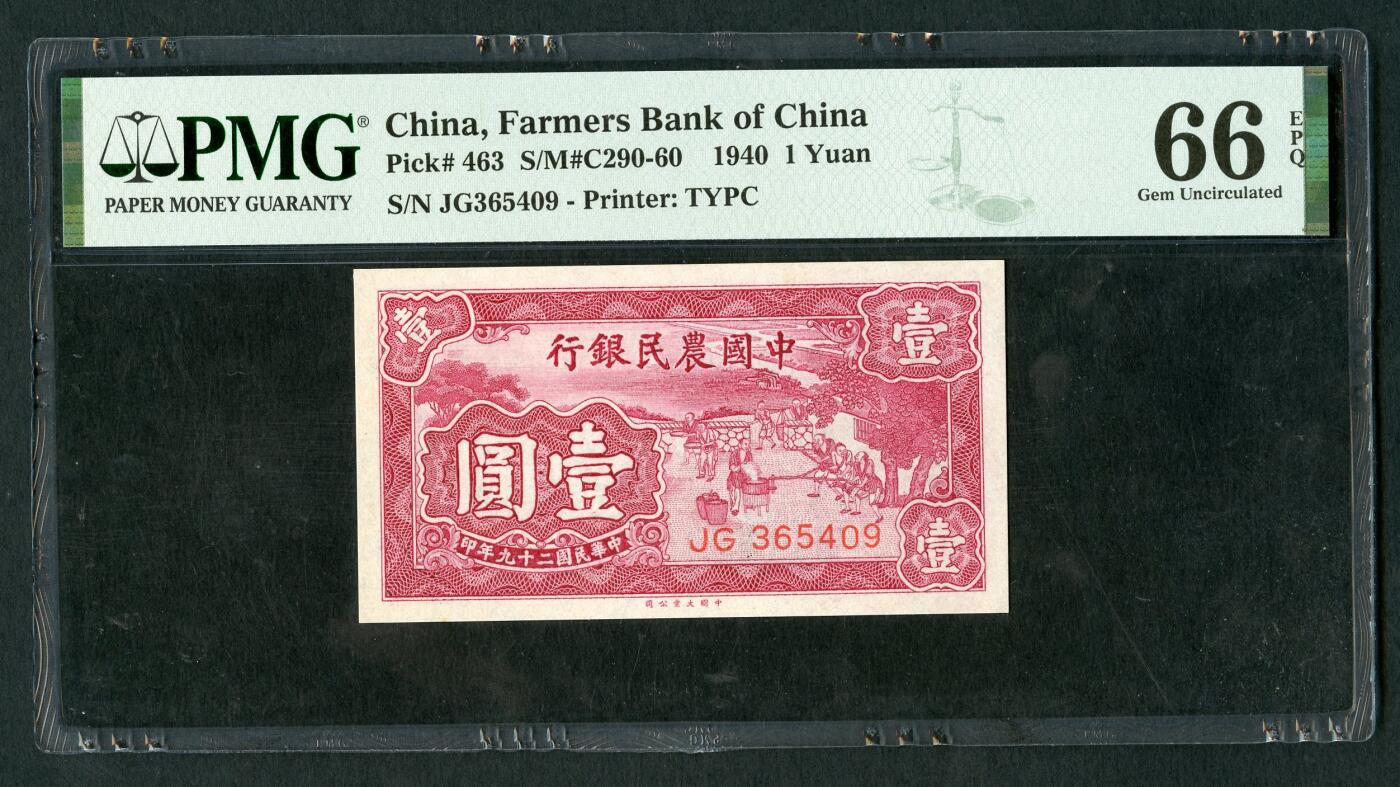 沧河堂070 中国农民银行 一元 PMG66EPQ