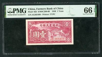 沧河堂070 - 中国农民银行 一元 PMG66EPQ