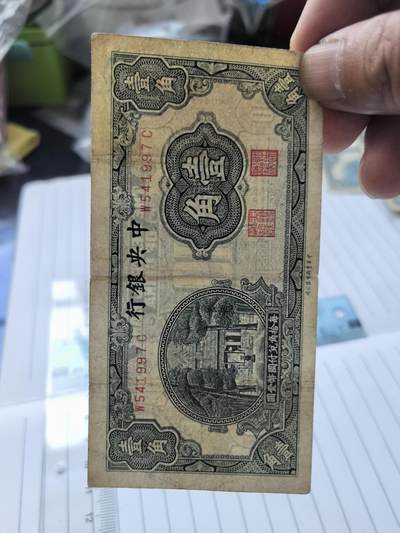 综合藏品.诚信低价出售5秒自动快拍.有喜欢的请提前出价. - 民国中央银行一角冠号W541997C实图拍摄品相自定.