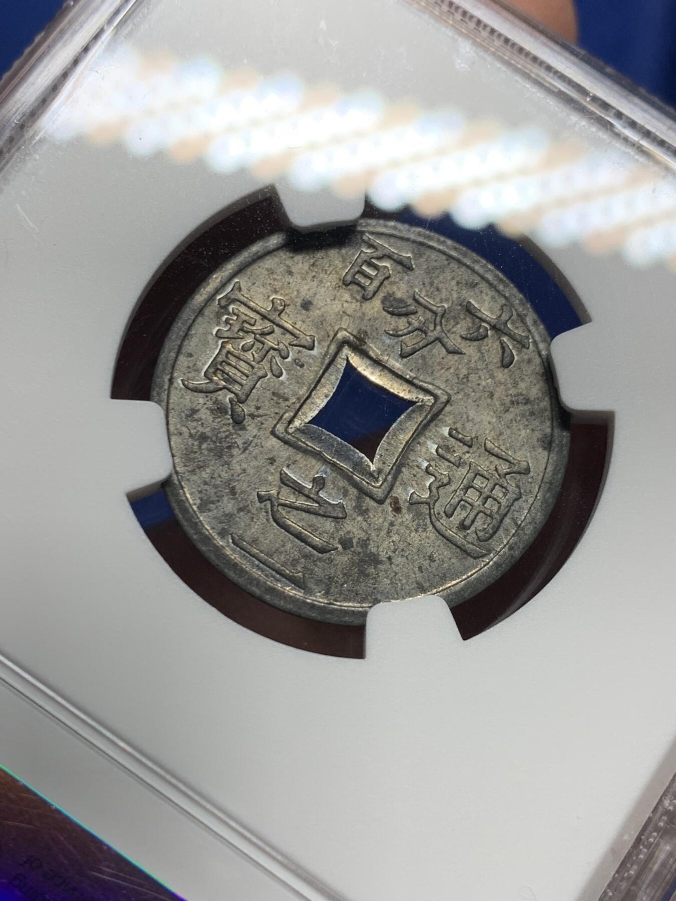 《竞宝斋》第439场 周日，周一，周二 3场连拍 （全场包邮） NGC MS62 法属安南1905年六百分之一锌币 世界上面值最小的硬币，该品种常见为氧化品，MS少见