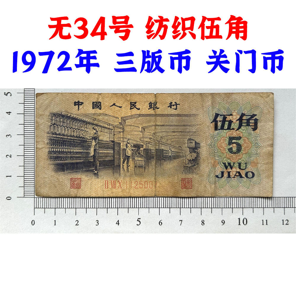 无4号 关门币 第三套人民币 1972年纺织五角 五毛钱 老纸币 钱币收藏 纸钱币 旧钞票 三版人民币 老钱币 三版币 怀念周总理 纺织女工伍角流通原票 号码1125007