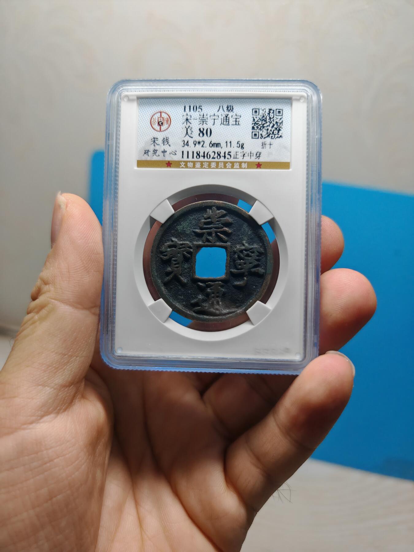 宋 崇宁通宝 八级币 正字中穿（上海宋研美80）