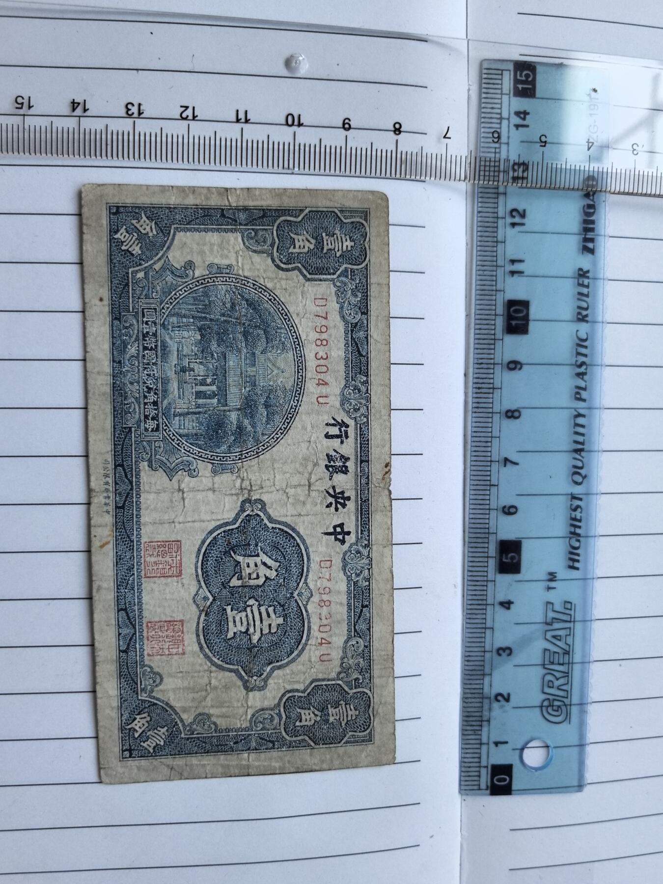 综合藏品.诚信低价出售5秒自动快拍.有喜欢的请提前出价. 民国中央银行一角冠号D798304U实图拍摄品相自定.