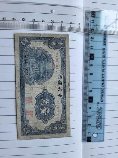 综合藏品场.喜欢出价就得！无套路无托.诚信惠友交友！自动快拍. 民国中央银行一角冠号D798304U实图拍摄品相自定.