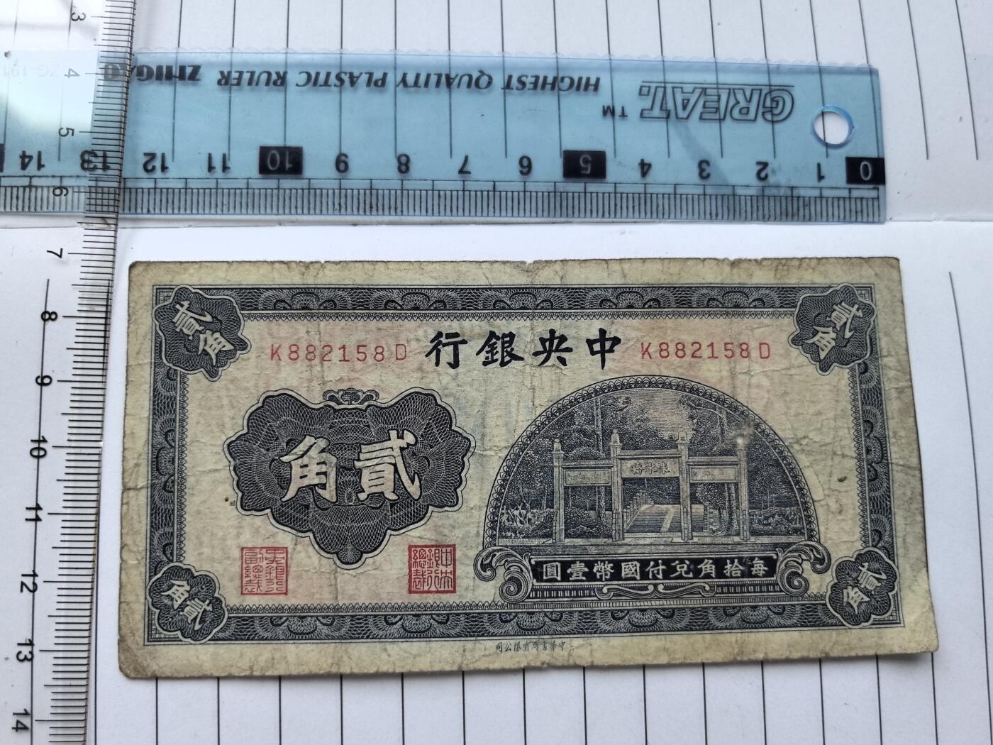 综合藏品.诚信低价出售5秒自动快拍.有喜欢的请提前出价. 民国中央银行二角冠号K882158D实图拍摄品相自定