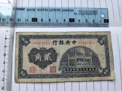综合藏品场.喜欢出价就得！无套路无托.诚信惠友交友！自动快拍. 民国中央银行二角冠号K882158D实图拍摄品相自定