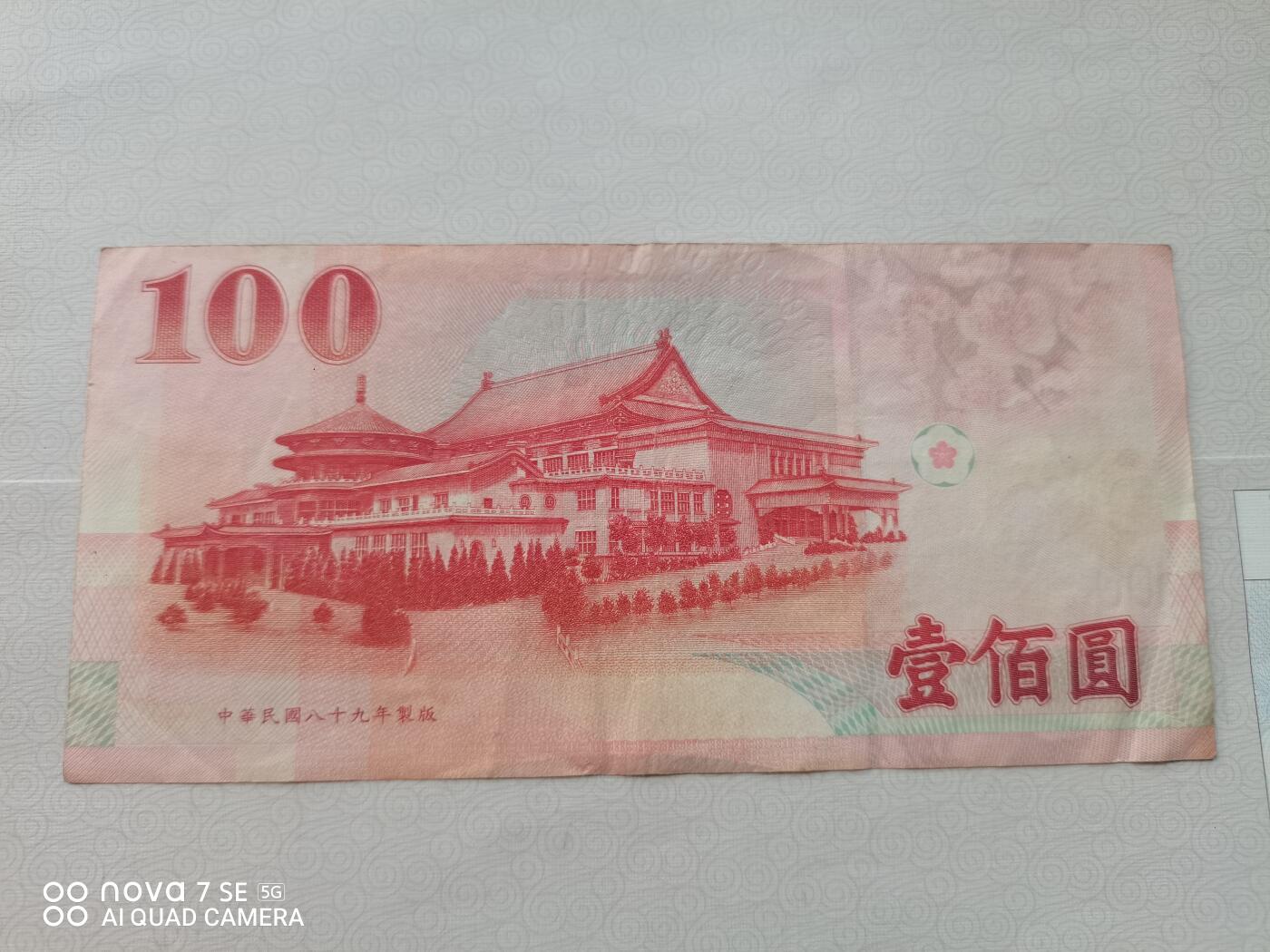 纸币 台币孙像壹佰圆