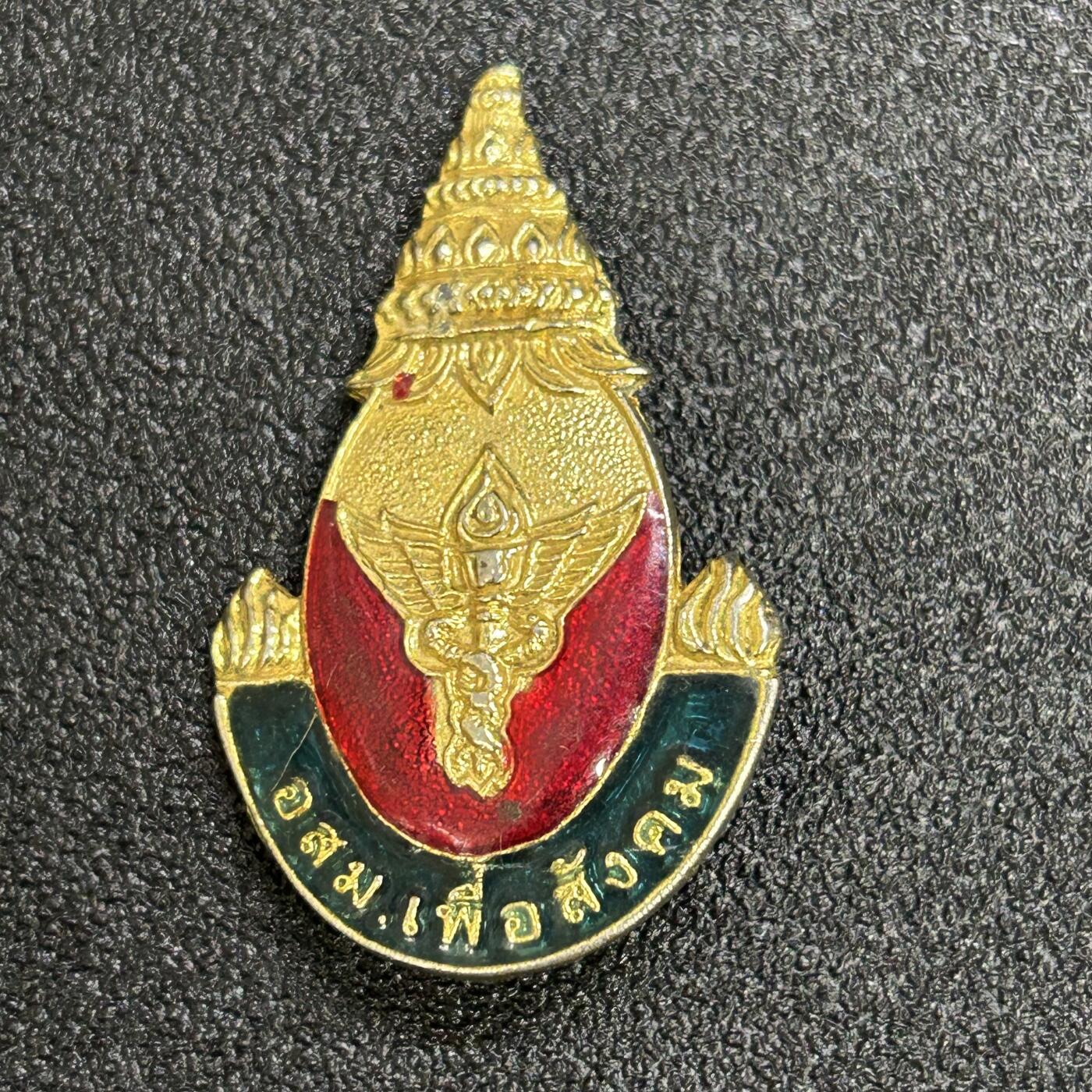 西秦中古拍卖第六十六期 泰国乡村志愿者服务人民证章