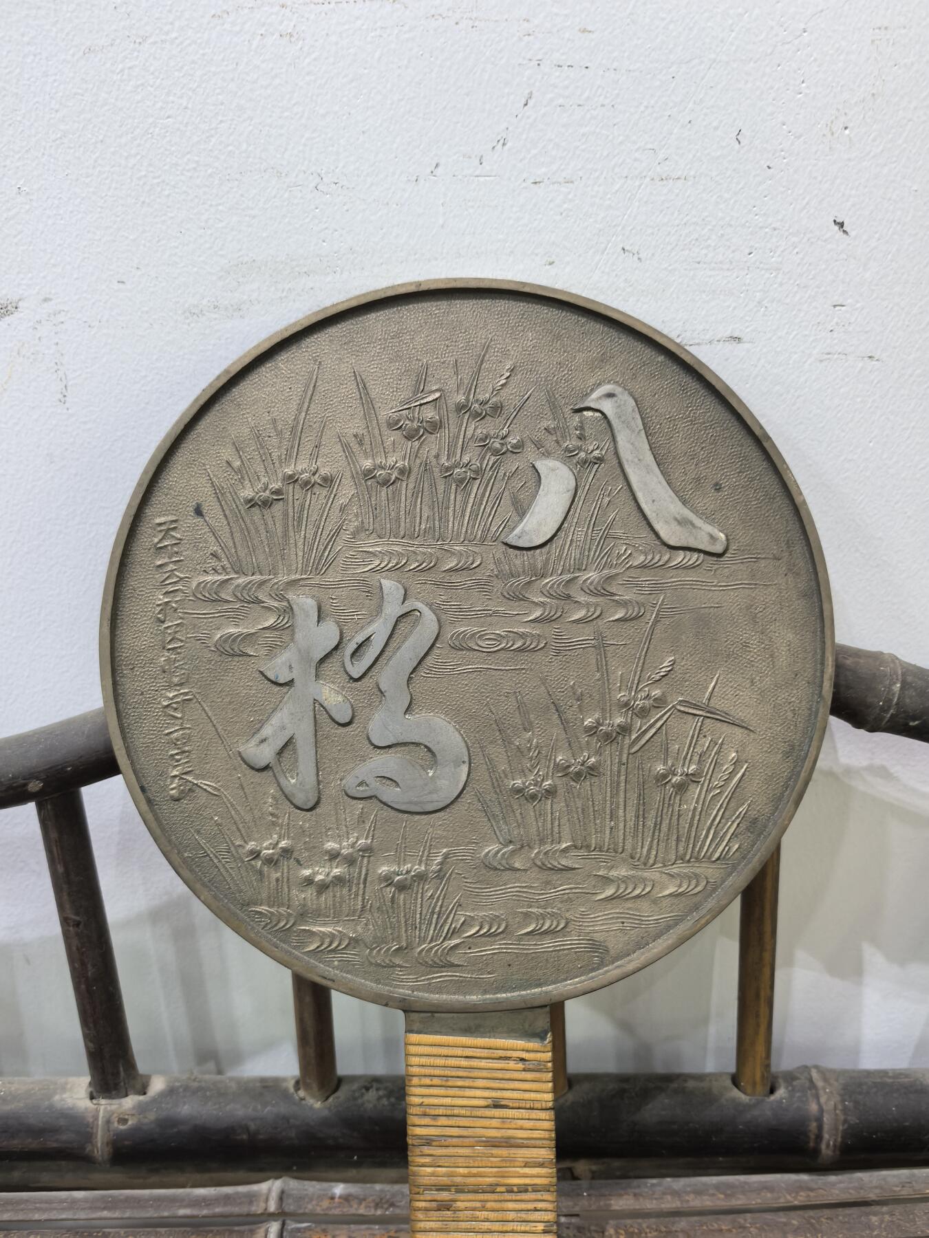 兰馨堂竹雕杂项专场 日本回流老铜镜 松鹤纹饰  