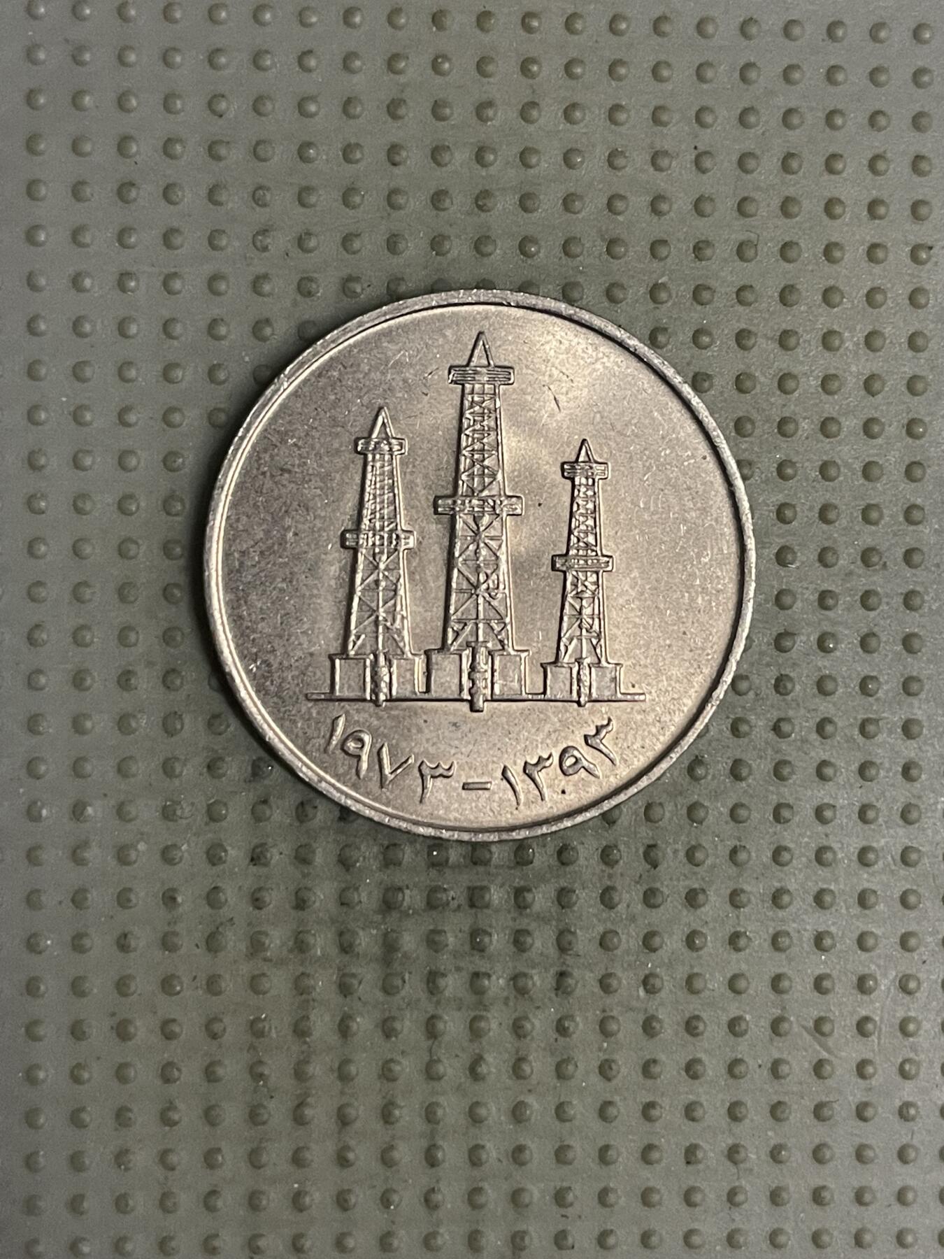 2025年第120场各国散币拍卖（总第120场） 阿联酋1973年50费尔