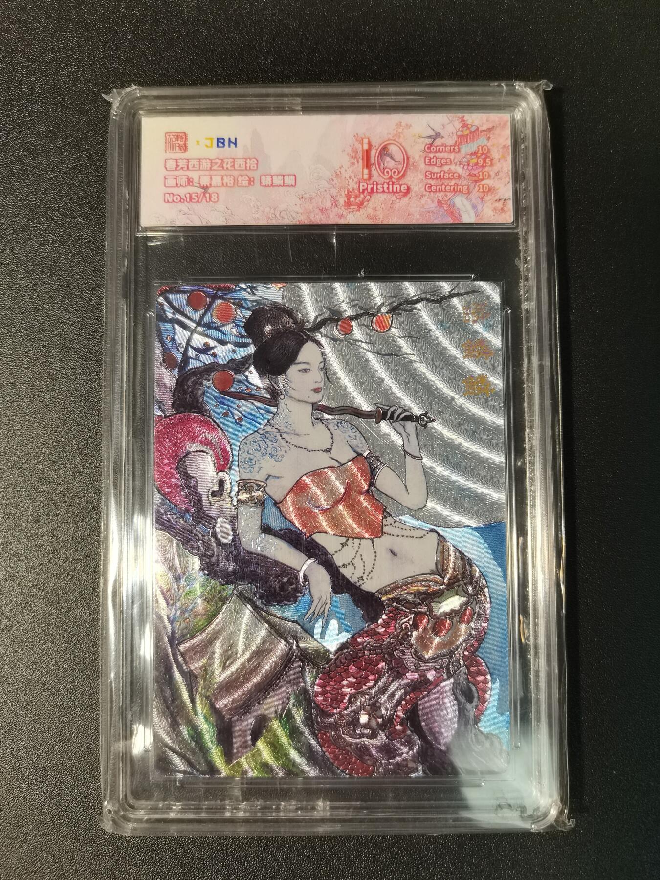 NO.15 好又多金牌大场，双11狂欢继续！每周一站式配齐，方便凑单！（周6晚8点截拍，卖家送拍0抽成！） 【15/18编】春芳西游 秦嘉裕 蟒鳞鳞 粗闪 10P