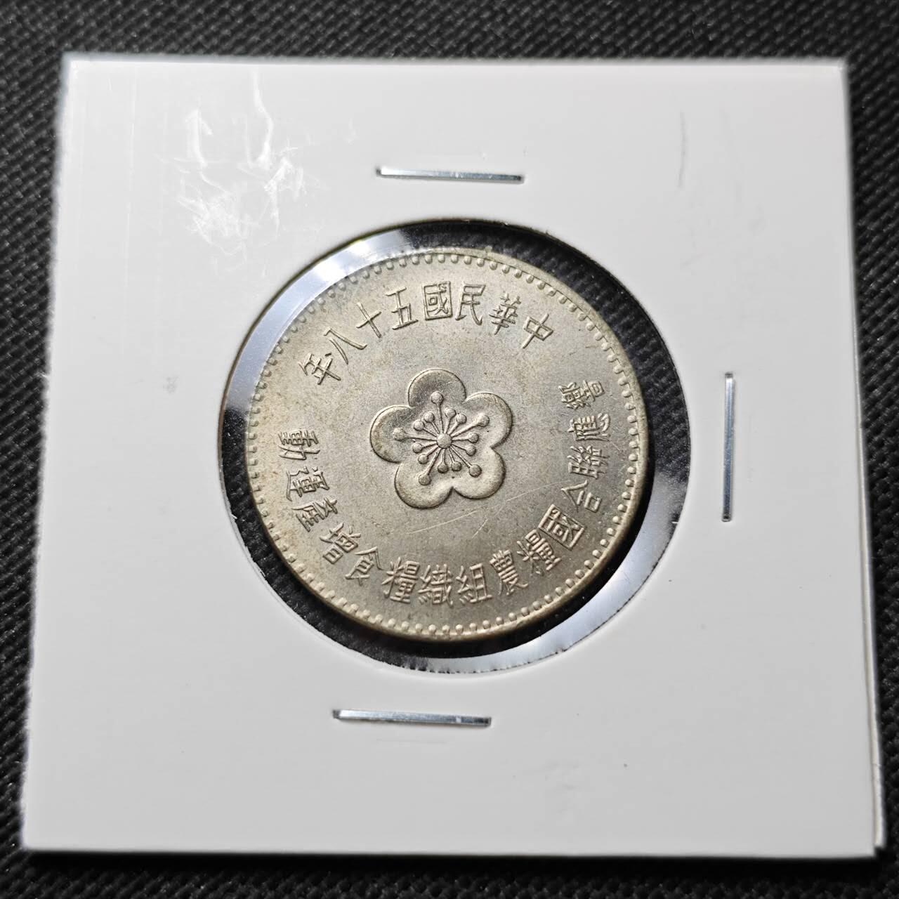 KK钱币收藏小铺  第373场  2月预留时间 周末发货  中国台湾省农粮纪念币一元