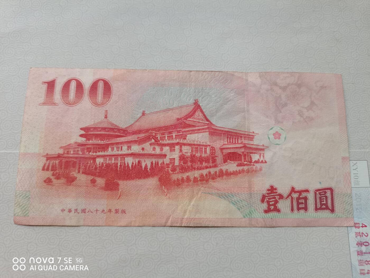 纸币 台币孙像壹佰圆