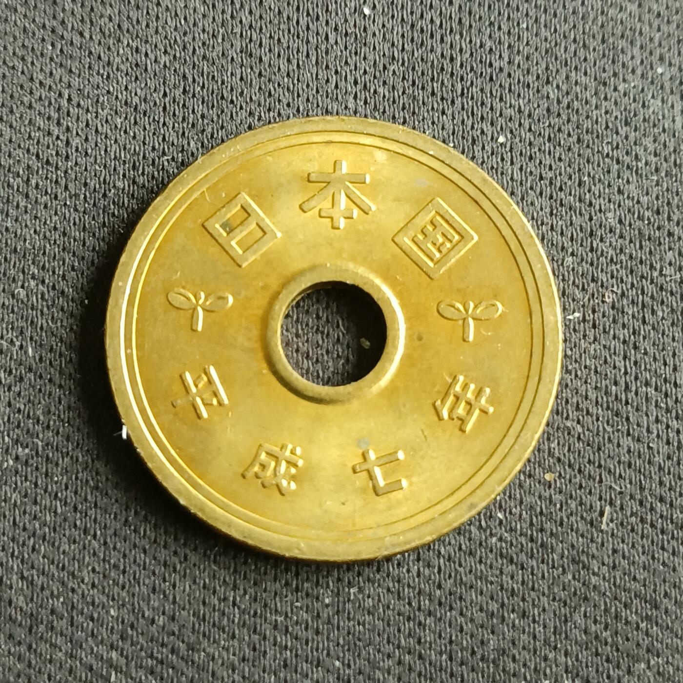 【游宝拍卖】乙巳蛇年88期 佣金1+6% 日本-5元 平成7年 原光好品