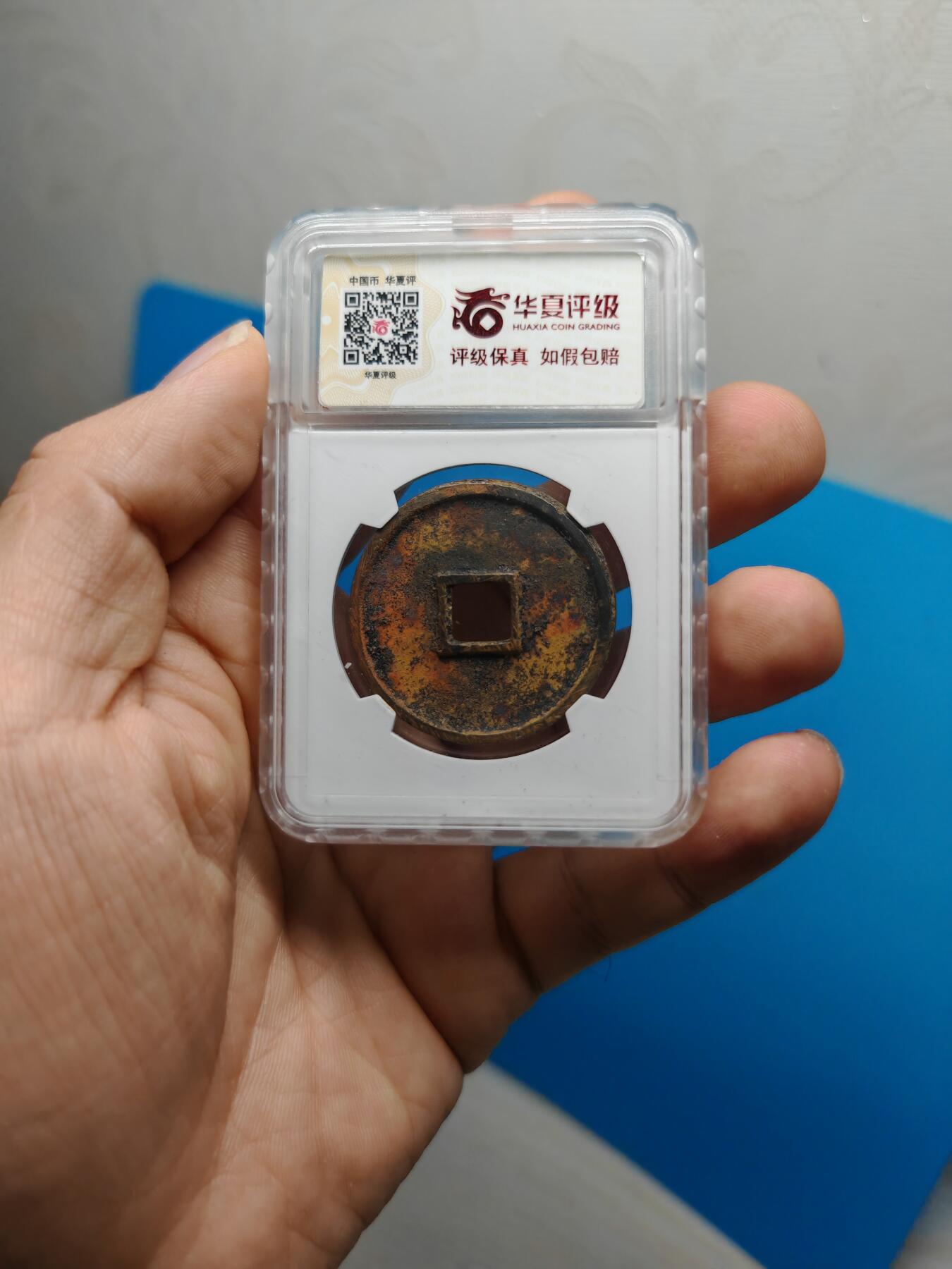 宋 崇宁通宝 寄郭 字口清晰 锈色自然 带锉痕（华夏评级极美85））