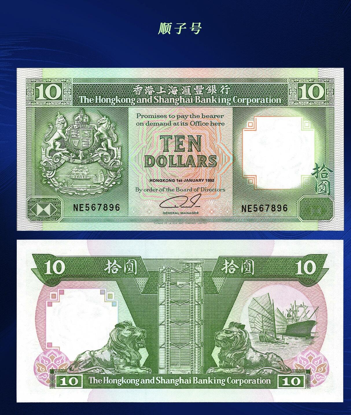 江南站纸币场 港币顺子号
