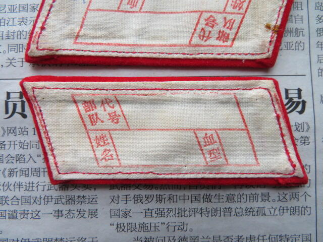 73--【全新】【有脏痕】65扎线红领章一付20220104-6