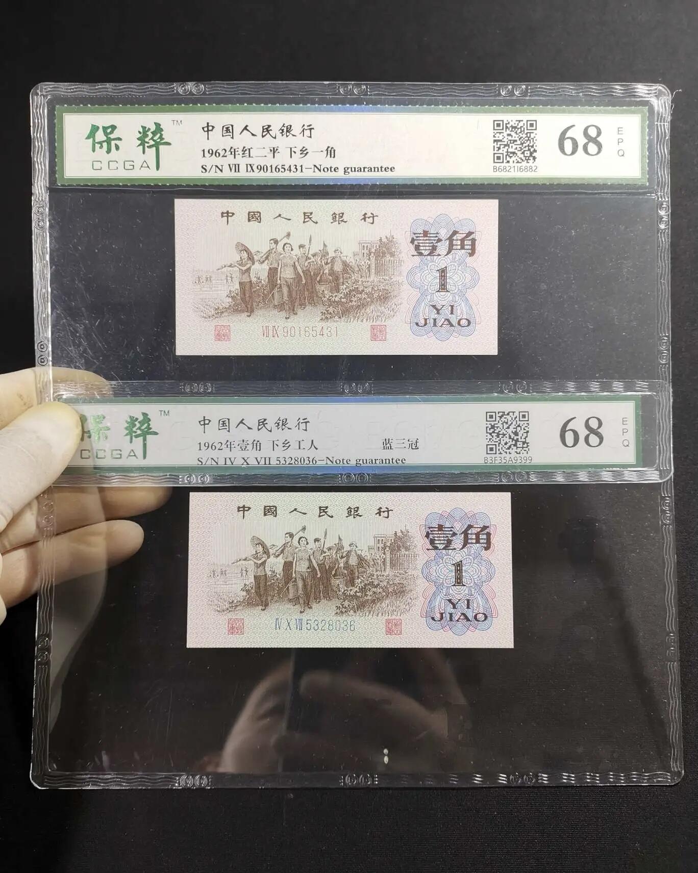 江南站纸币场 三版币下乡壹角两张