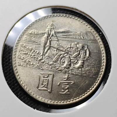 KK钱币收藏小铺  第373场  2月预留时间 周末发货 -  中国台湾省农粮纪念币一元
