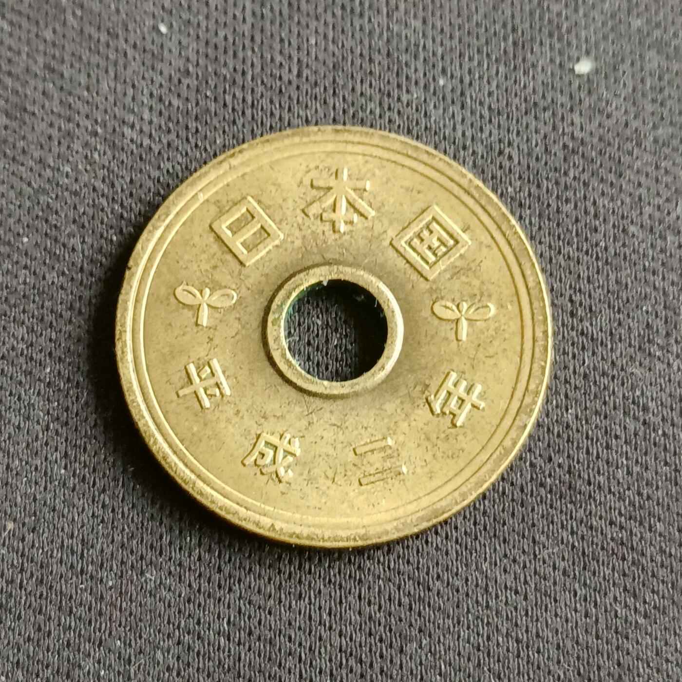 【游宝拍卖】乙巳蛇年88期 佣金1+6% 日本-5元 平成2年