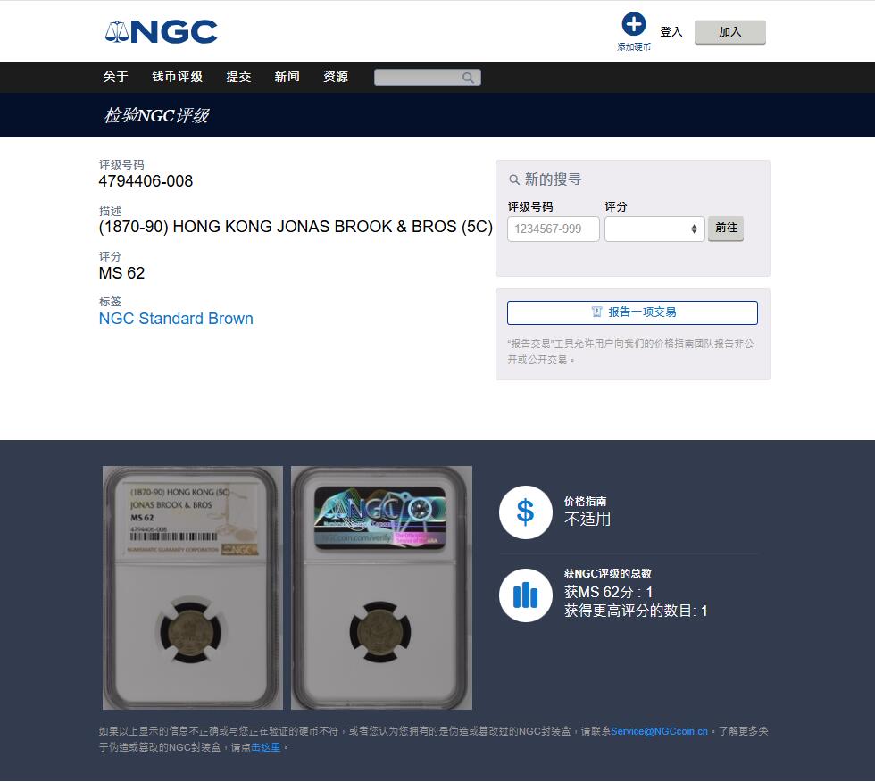 《竞宝斋》第439场 周日，周一，周二 3场连拍 （全场包邮） 亚军分 NGC MS62 香港1870年唏士洋行山羊代用币 原味包浆 香港名品 珍罕品种 MS品相殊为不易 仅一枚63更高分