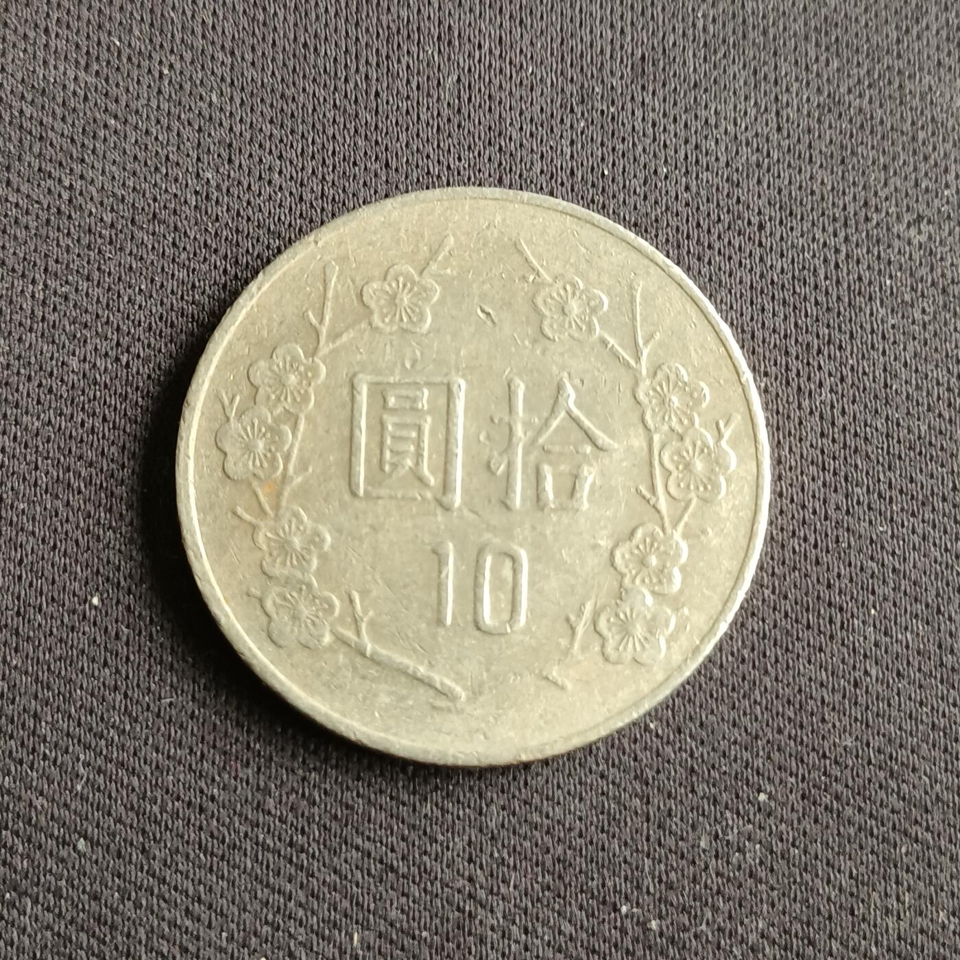 【游宝拍卖】乙巳蛇年88期 佣金1+6% 台湾-10圆 民76年